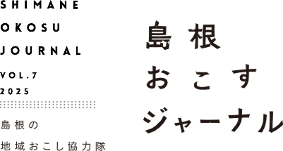 島根おこすジャーナル