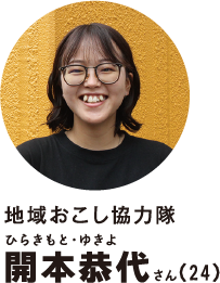 地域おこし協力隊開本恭代さん