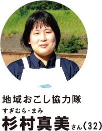 地域おこし協力隊杉村真美さん