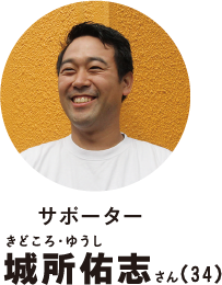 サポーター城所佑志さん