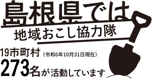 島根県では地域おこし協力隊19市町村247名が活動しています